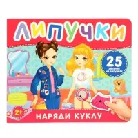 Наряди куклу. Книга с липучками