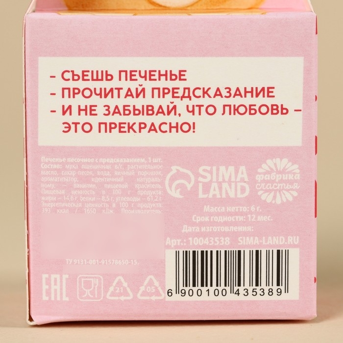 Печенье с предсказанием &laquo;Тому, кого люблю&raquo;, 1 шт.