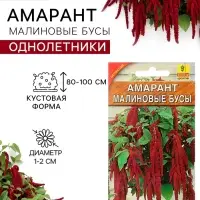 Семена цветов Амарант &laquo;Малиновые бусы&raquo;, однолетник, 0.2 г, &laquo;Агрофирма АЭЛИТА&raquo;