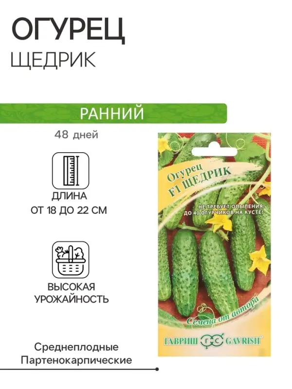 Семена Огурец &laquo;Щедрик&raquo;, F1, пикуль, скороспелый, партенокарпический, 10 шт., &laquo;Гавриш&raquo;