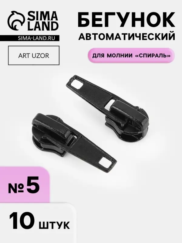 Бегунок автоматический для молнии &laquo;Спираль&raquo;, №5, 10 шт., чёрный
