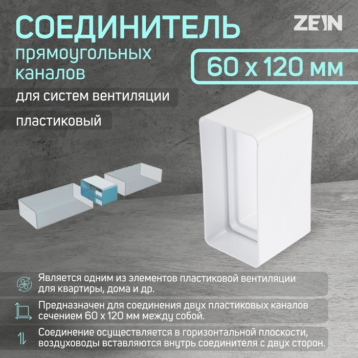Соединитель вентиляционных каналов ZEIN, 60 х 120 мм Соединитель вентиляционных каналов ZEIN, 60 х 120 мм
