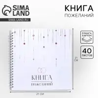 Книга пожеланий на свадьбу, на пружине, 21.5&times;21 см &laquo;Вместе навсегда&raquo;