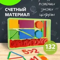 Касса цифр и счетных материалов &laquo;Учись считать&raquo;, 132 элемента, пластик, МИКС