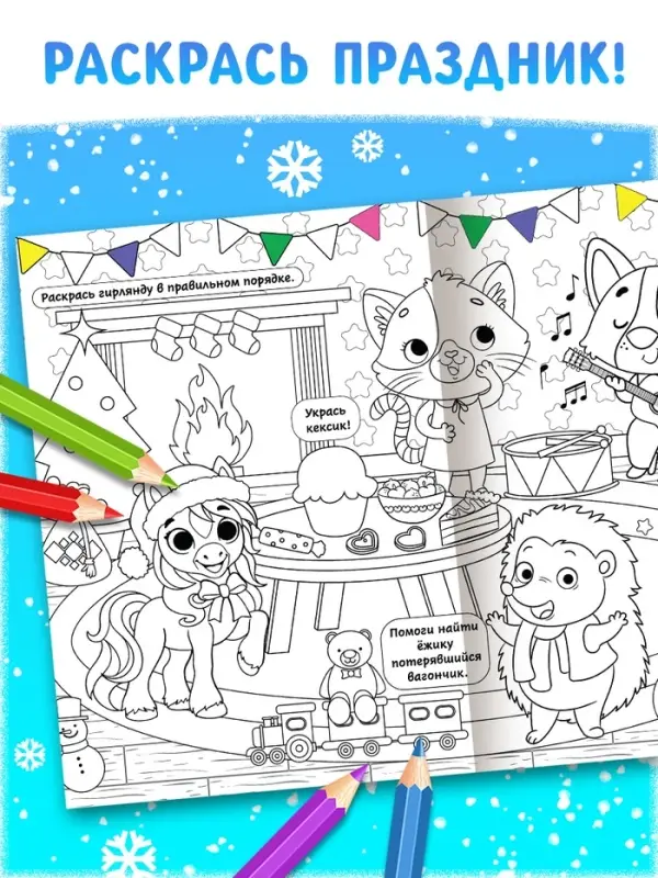 Длинная раскраска Длинная раскраска "Дружный Новый год с Лошадкой"