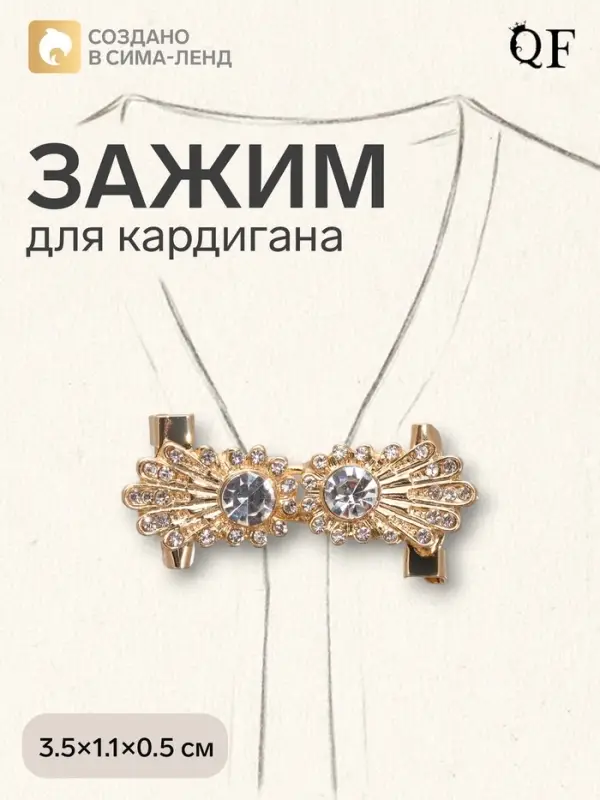 Зажим для кардигана &laquo;Ажур. Астра&raquo;, белый в золоте