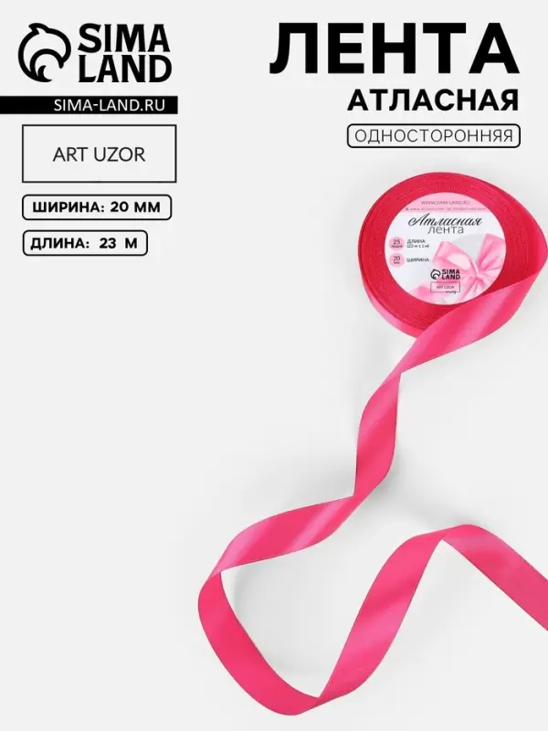 Лента атласная, 20 мм, 23&plusmn;1 м, ярко-розовая №28