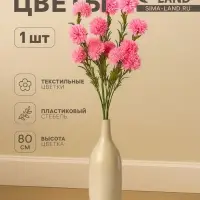 Цветы искусственные &laquo;Хризантема помпон&raquo;, h=80 см, d=6 см, розовые