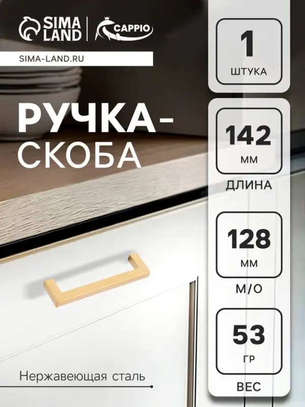 Ручка-скоба CAPPIO SQUARE RSC008, нержавеющая сталь, м/о 128 мм, цвет матовое золото