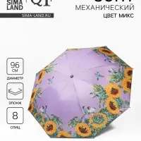 Зонт механический &laquo;Нежность&raquo;, эпонж, 4 сложения, 8 спиц, R=48/55 см, D=96 см, МИКС