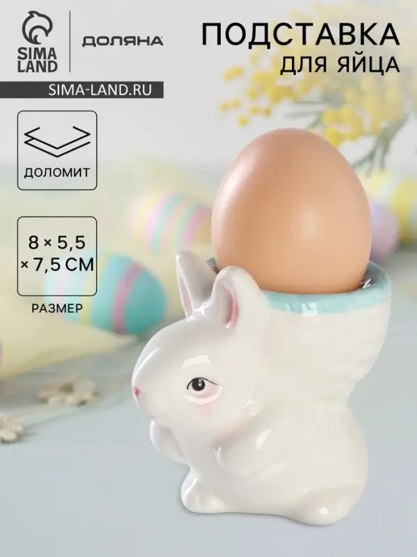 Подставка для яйца Доляна &laquo;Зайка&raquo;, доломит, 8&times;5.5&times;7.5 см, белая, голубая