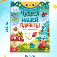 Энциклопедия в сказках &laquo;Чудеса нашей планеты&raquo;, 48 стр., Пьянкова О.
