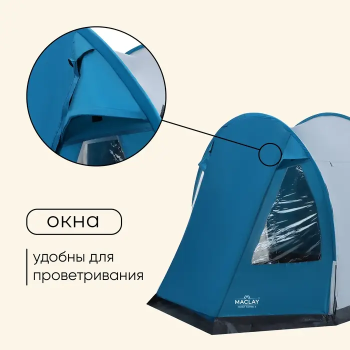 Палатка туристическая 3-местная maclay FAMILY TUNNEL 3, 380×210×170 см, кемпинговая, двухслойная, с тамбуром, голубая