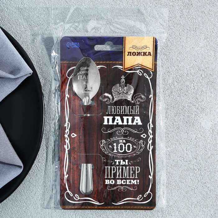 Ложка чайная с гравировкой &laquo;Любимый папа&raquo;, на подарочной открытке, 3 х 14 см.