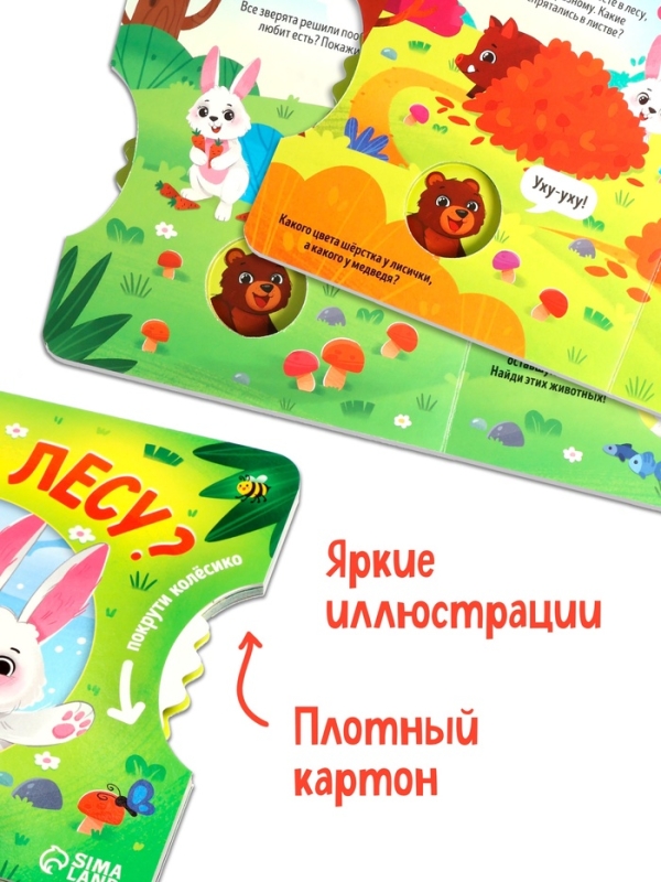Книга картонная с колёсиком Книга картонная с колёсиком "Кто в лесу?", 12 стр.