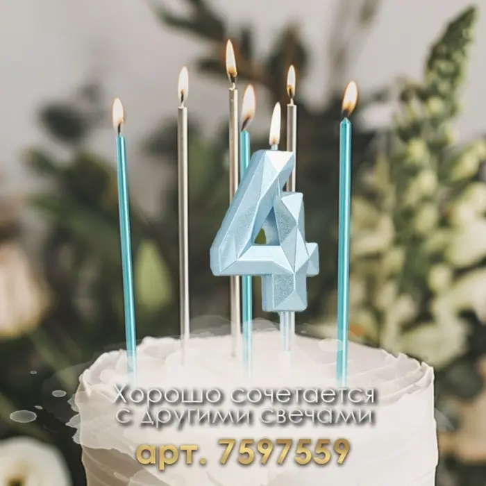 Свеча в торт на шпажке «Алмаз», цифра 4, голубая, 5 см Свеча в торт на шпажке «Алмаз», цифра 4, голубая, 5 см