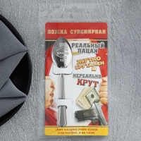 Ложка чайная с гравировкой «Реальный пацан», на подарочной открытке, 3 х 14 см.