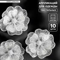 Аппликация для одежды &laquo;Цветок&raquo; текстильная, d=6 см, 10 шт., белая