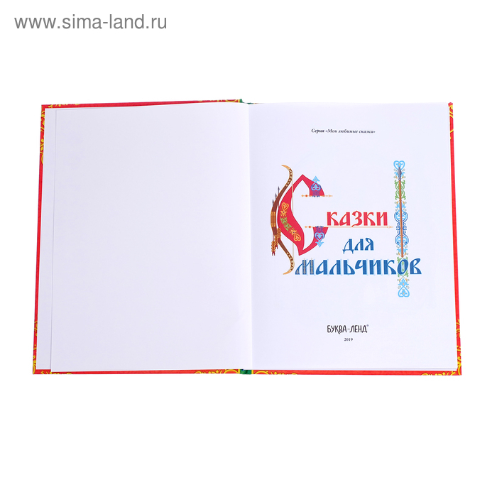 Книга в твёрдом перёплете «Сказки для мальчиков», 112 стр. Книга в твёрдом перёплете «Сказки для мальчиков», 112 стр.