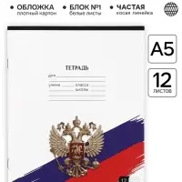 Тетрадь 12 листов в частую косую линейку, А5, на скрепке, блок №1 &laquo;Герб&raquo;