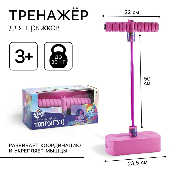 Тренажер для прыжков  Тренажер для прыжков "Попрыгун", My Little Pony