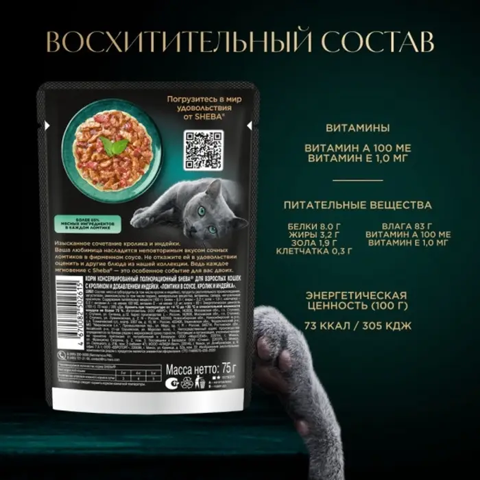 Влажный корм Sheba для кошек, пауч, кролик и индейка в соусе, 75 г Влажный корм Sheba для кошек, пауч, кролик и индейка в соусе, 75 г