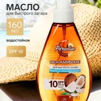 Масло для быстрого загара &laquo;Карибское&raquo;, водостойкое, SPF 10, 160 мл