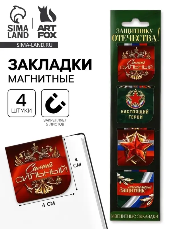 Магнитные закладки для книг, 4 шт. в открытке &laquo;23 февраля: Защитнику отечества&raquo;