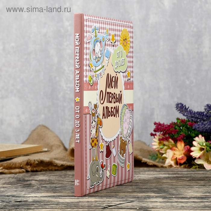 Фотоальбом Фотоальбом "Мой первый альбом (для девочек)" От 0 до 3 лет 48 страниц 19,7х24 см