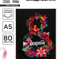 Ежедневник &laquo;8 марта&raquo;, А5, 80 л.