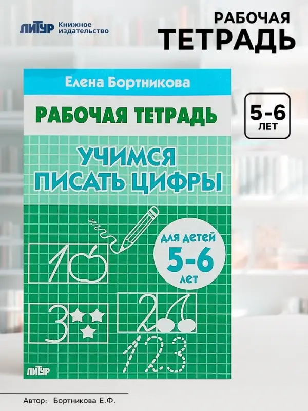 Рабочая тетрадь для детей 5-6 лет &laquo;Учимся писать цифры&raquo;, Бортникова Е.