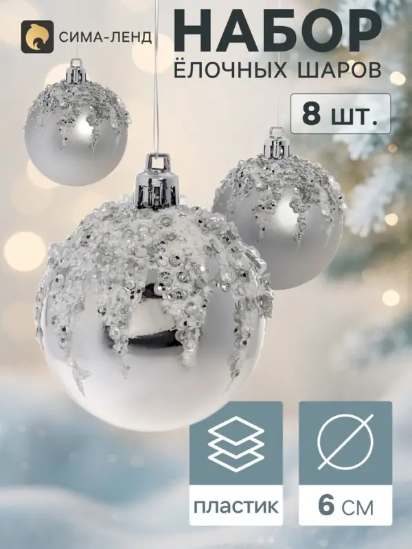 Ёлочные шары &laquo;Аделия&raquo;, d=6 см, набор 8 шт., серебро