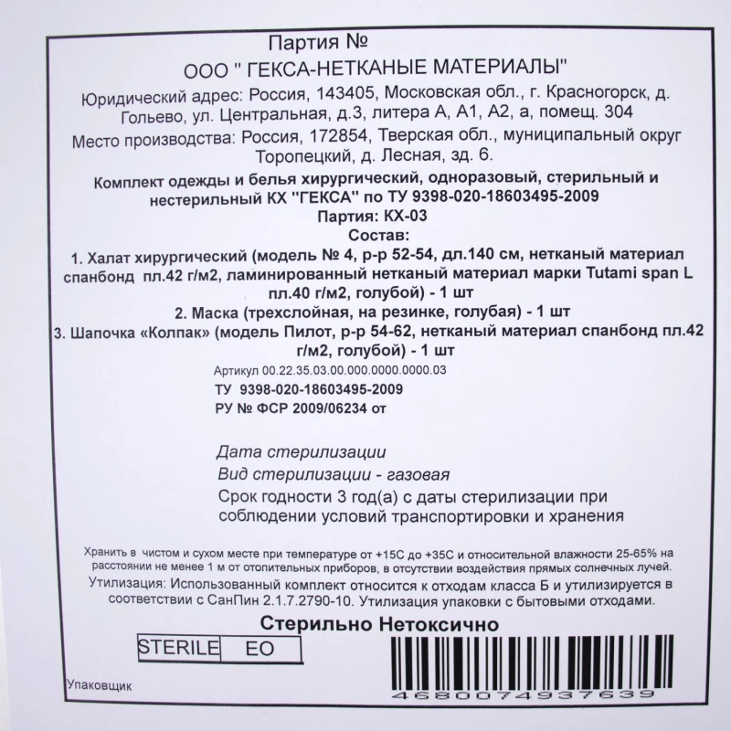 Костюм комплект медицинский хирургич., стерил. КХ-03&nbsp; Гекса