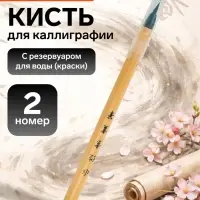 Кисть для каллиграфии, синтетика, № 2, круглая, с резервуаром для воды, туши, чернил