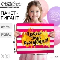 Пакет подарочный ламинированный, упаковка, &laquo;Яркого дня рождения!&raquo;, XL 40&times;49&times;19 см