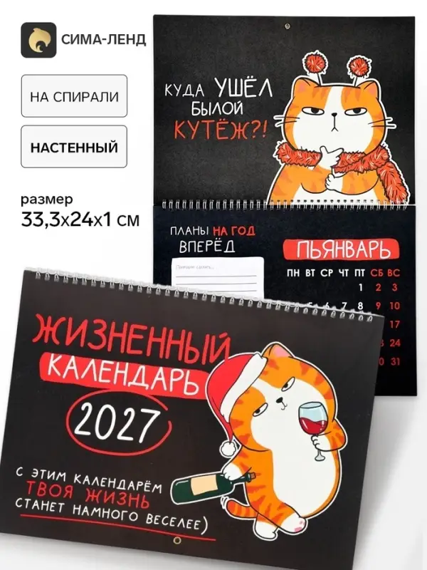 Календарь 2027, на спирали большой &laquo;Жизненный&raquo;