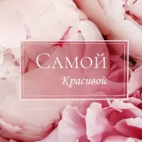 Коробка подарочная складная без окна, упаковка, &laquo;Самой красивой&raquo;, 25&times;15&times;7 см