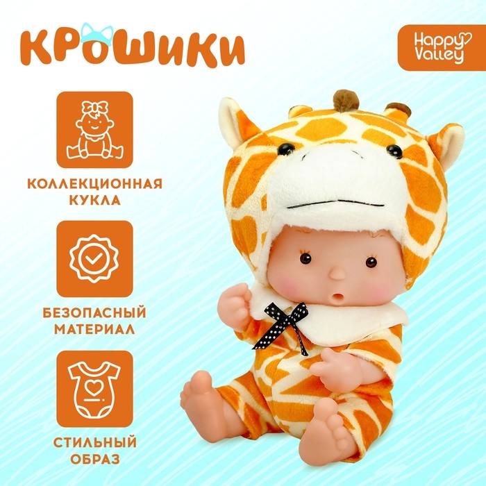 Пупс коллекционный «Крошики: Боня», в костюме жирафа, 19 см Пупс коллекционный «Крошики: Боня», в костюме жирафа, 19 см