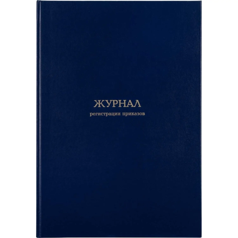 Журнал регистрации приказов,96л,бумвинил,А4