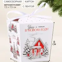 Бонбоньерка &laquo;Уютный Новый год&raquo;, 7.5&times;8&times;7.5 см
