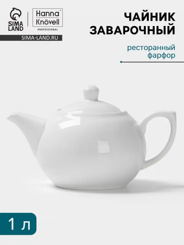 Заварочный чайник Hanna Kn&ouml;vell, 1 л, фарфор, белый