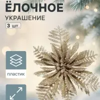 Ёлочные игрушки 3 шт. &laquo;Зимнее волшебство. Цветы с узкими лепестками&raquo;, 10&times;10 см, золото