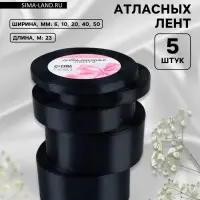 Атласная лента, набор 5 шт., 6/10/20/40/50 мм, 23&plusmn;1 м, чёрная №39
