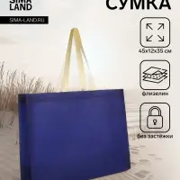 Сумка пляжная без застёжки, 45&times;12&times;35 см, однотонная, синяя