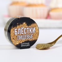 Блёстки пищевые крупной фракции золотые для капкейков, тортов и напитков, 5 г.