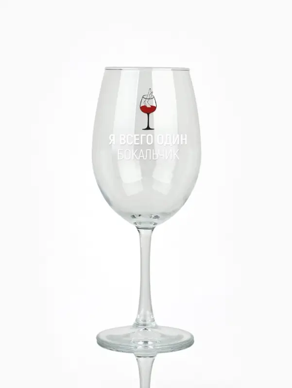 Бокал для вина с надписью &laquo;Я всего один бокальчик&raquo;, 630 мл