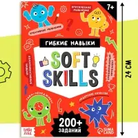 Книга-тренажёр Soft skills &laquo;Развиваем мышление!&raquo;, 64 стр.