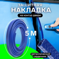 Защитная накладка на контур двери, металлический сердечник, 5 м, синий