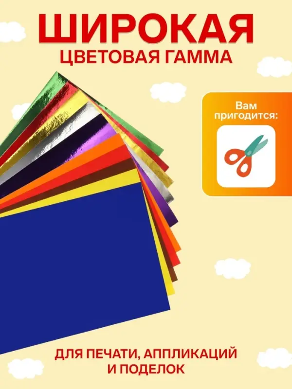 Бумага цветная самоклеящаяся А4, 10 листов, 10 цветов (5 обычных + 5 зеркальных), 80 г/м&sup2;