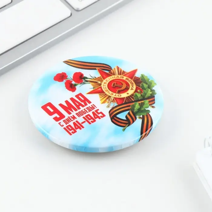 Значок закатной &laquo;С Днем победы! 9 мая&raquo;, d = 5,6 см